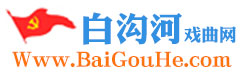 白沟河戏曲网