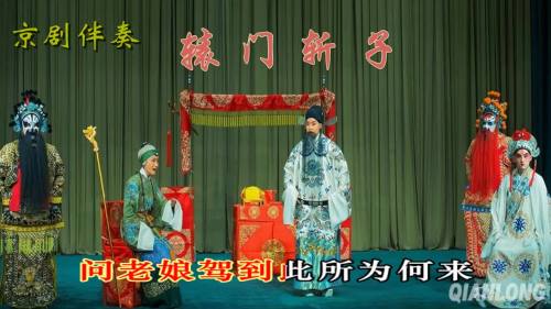 京剧名段伴奏视频大全