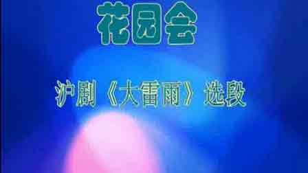 沪剧纯伴奏名段100首