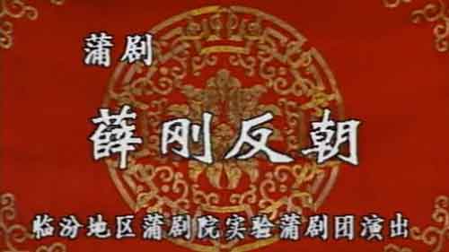 蒲剧老唱片唱段专辑大全