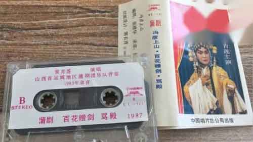 蒲剧老艺人名家名段