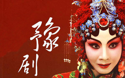 河南豫剧合集戏曲视频