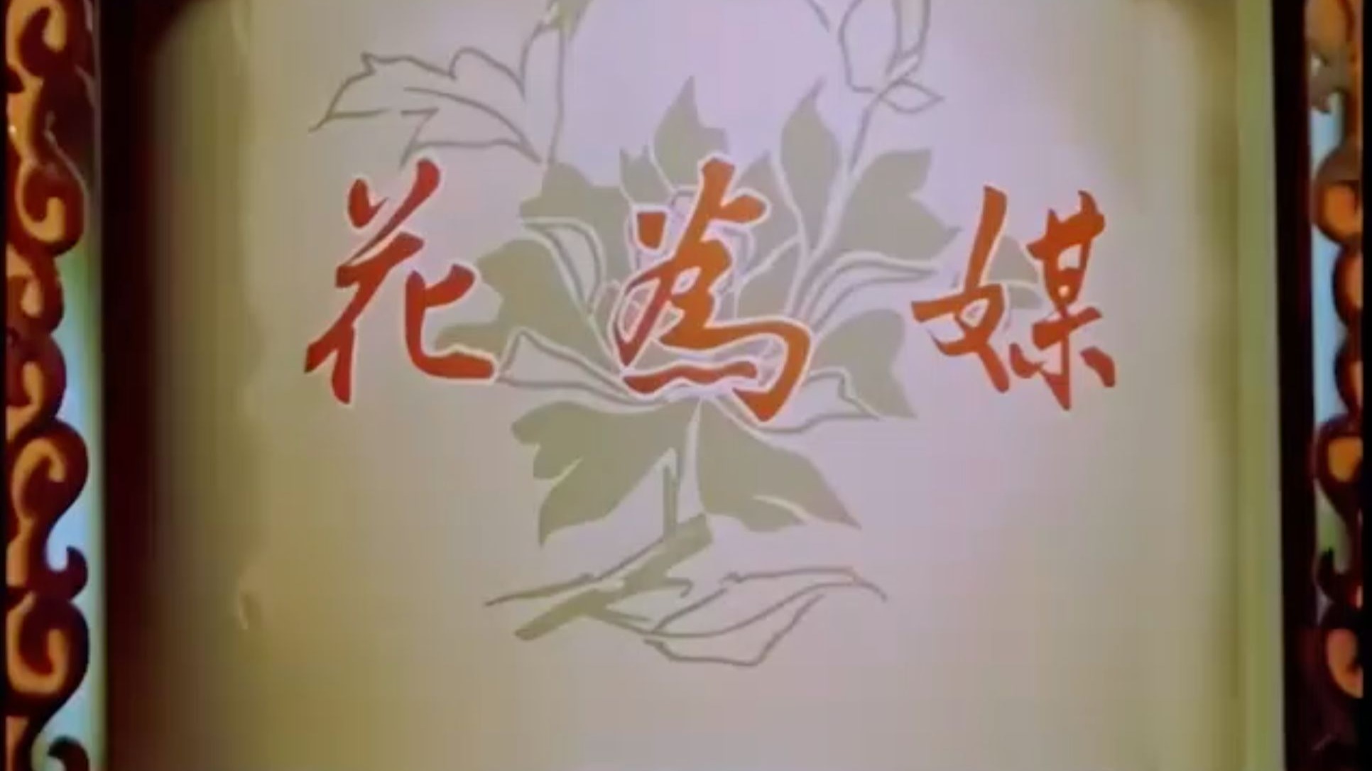 评剧《花为媒》全剧 戏曲视频评剧名戏下载