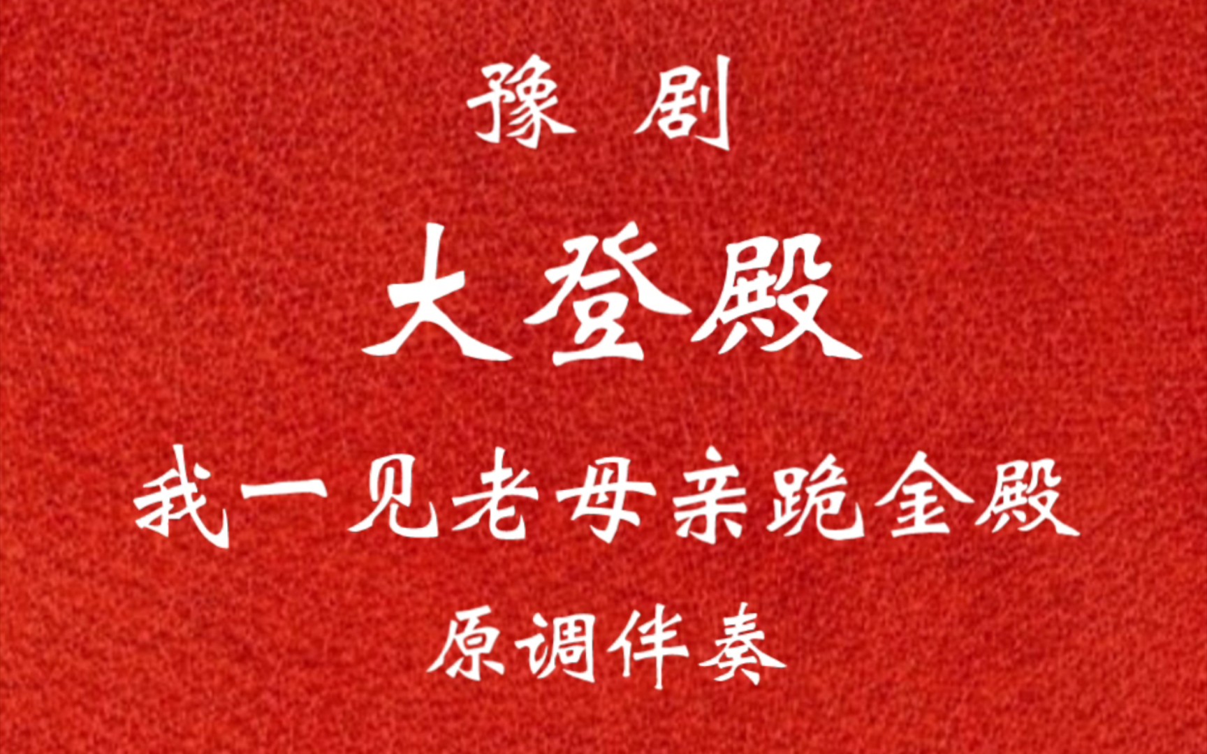豫剧《大登殿》戏曲视频名段合集25段