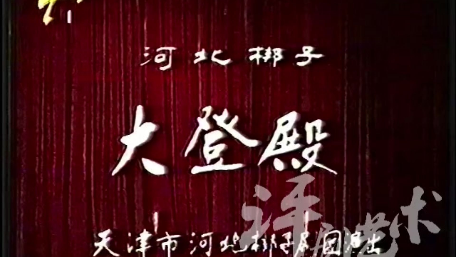 河北梆子《大登殿》戏曲名家唱段合集98个