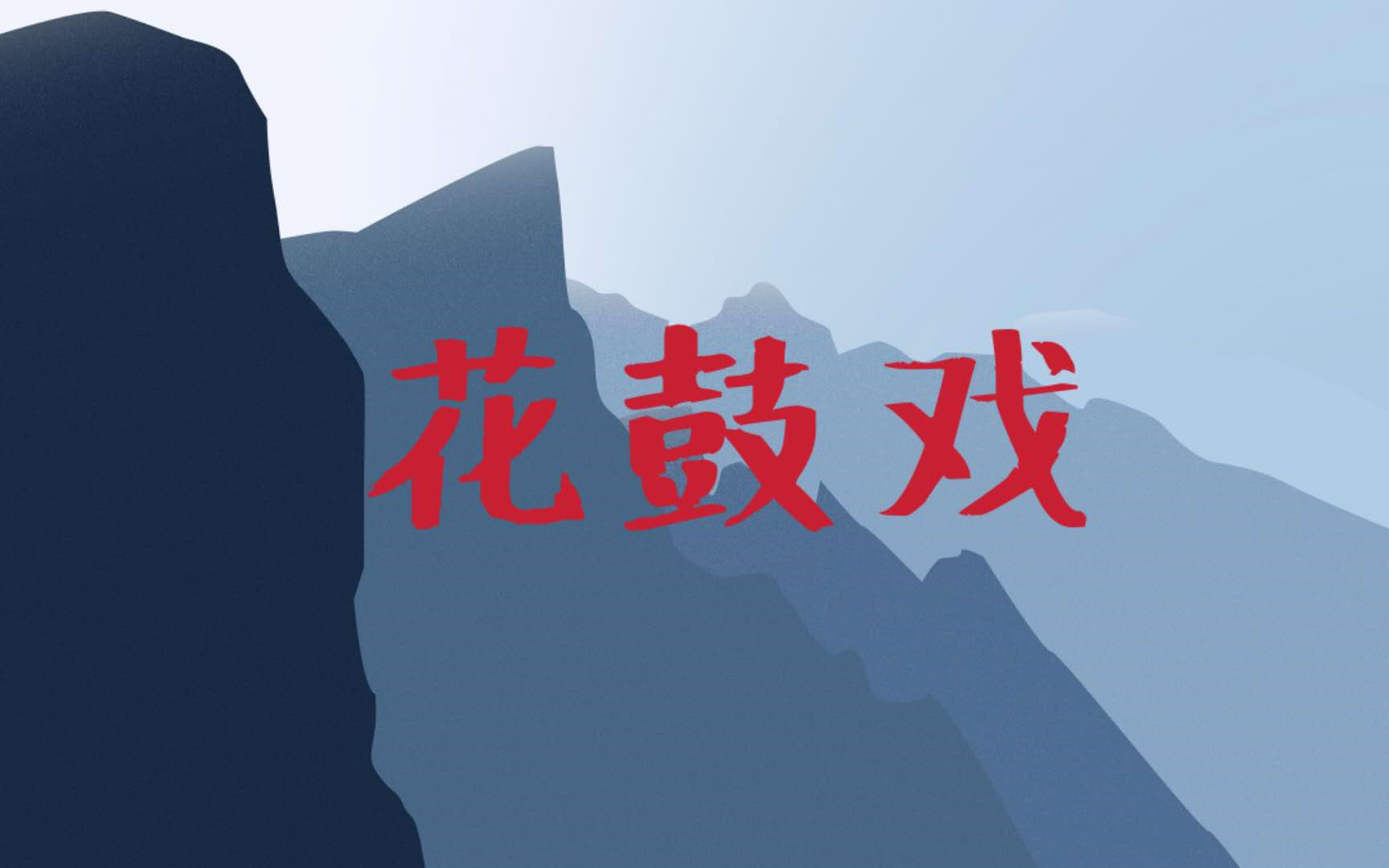 湖南花鼓戏名家名段精品戏曲视频合集