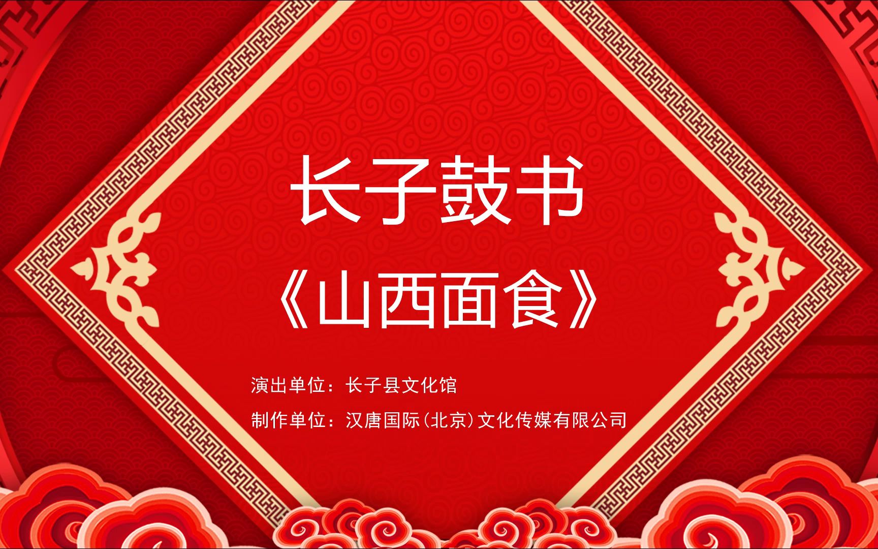 长子鼓书戏曲名段视频合集