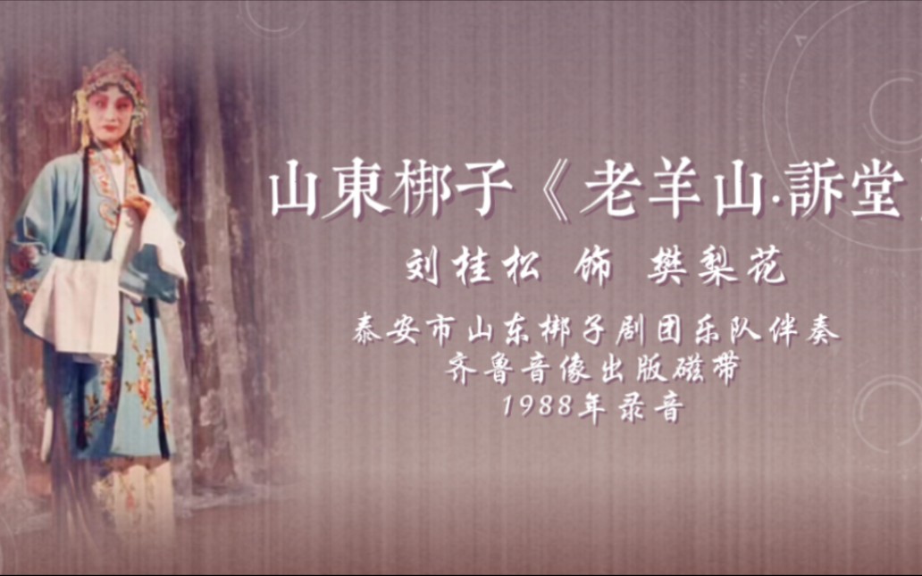 山东梆子戏名段戏曲视频合集