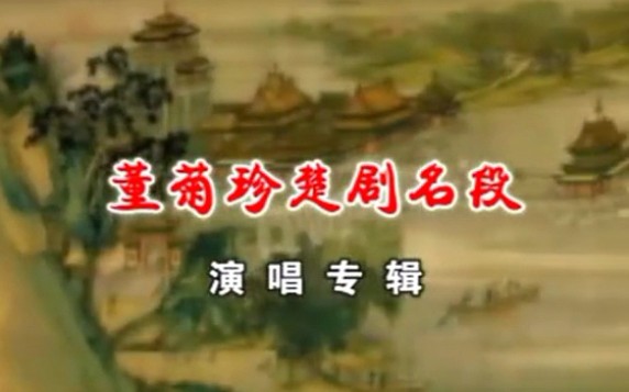 楚剧戏曲名段视频合集