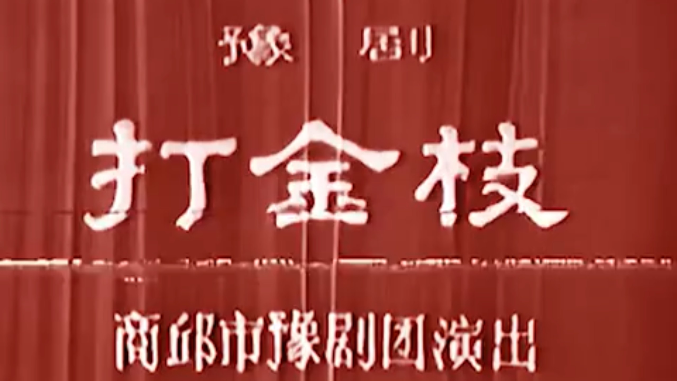 豫剧戏曲名家名段戏曲视频合集