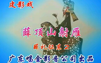 唐山皮影戏名段视频合集