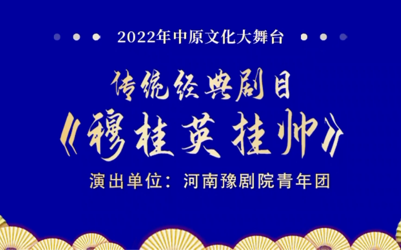 豫剧《穆桂英挂帅》名段戏曲视频大合集