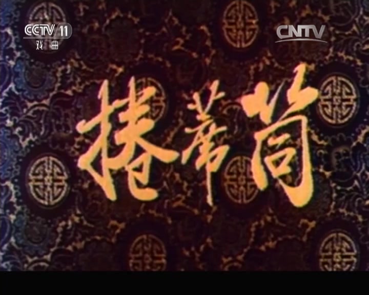 曲剧《卷席筒》全剧选段续集戏曲视频合集