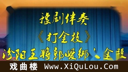 豫剧伴奏大全河南豫剧伴奏全集