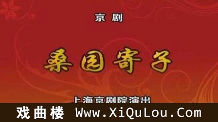 京剧选场片段推荐