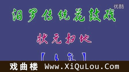 湖南地方戏曲汨罗花鼓戏精彩唱段大全