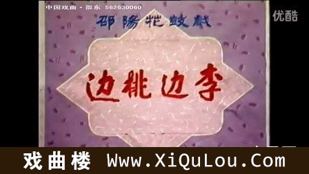 邵阳花鼓戏经典唱段大全