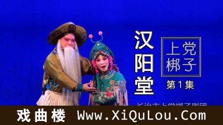 山西上党梆子上党落子选集