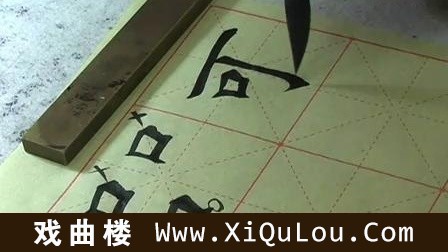 田雪松楷书偏旁部首讲解视频43讲