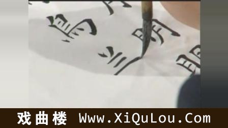 田蕴章楷书作品欣赏