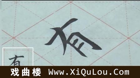 田雪松毛笔楷书心经视频