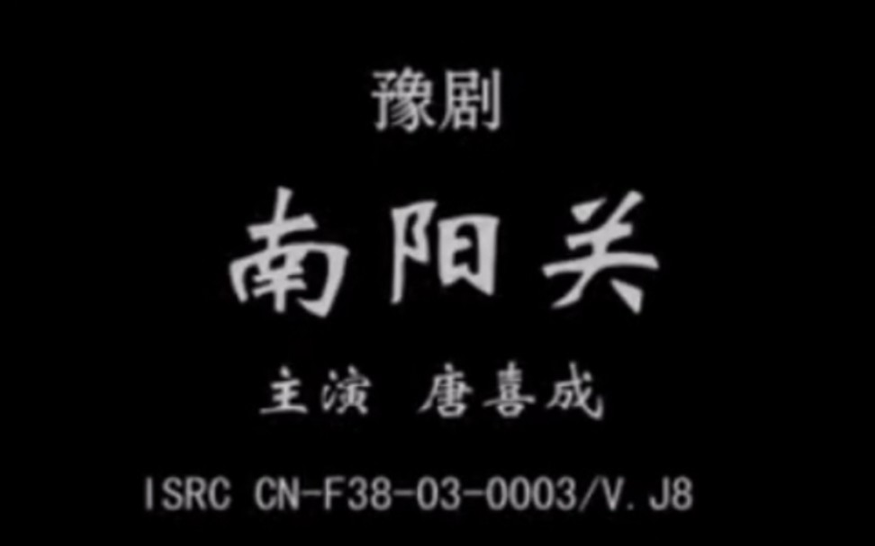 豫剧《南阳关》唐喜成 剧情简介杨广称帝后残害了隋朝功臣伍建章，知其子伍云召镇守南阳，为斩草除根，遣大将韩擒虎等往讨之。伍云召得知父亲死讯，据城抗御，韩不敌。宇文化及又差其子宇文成都助攻，伍云召知