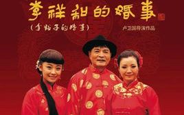 曲剧《李祥和的婚事》胡希华 刘艳丽 晋红娟 剧情简介《李祥和的婚事》又名《李豁子的婚事》，来源于闻名大江南北的南阳大调曲《李豁子离婚》，河南省曲剧团于1994年将它改编成同名曲剧并参加河南省第五届戏剧大赛，获得大奖