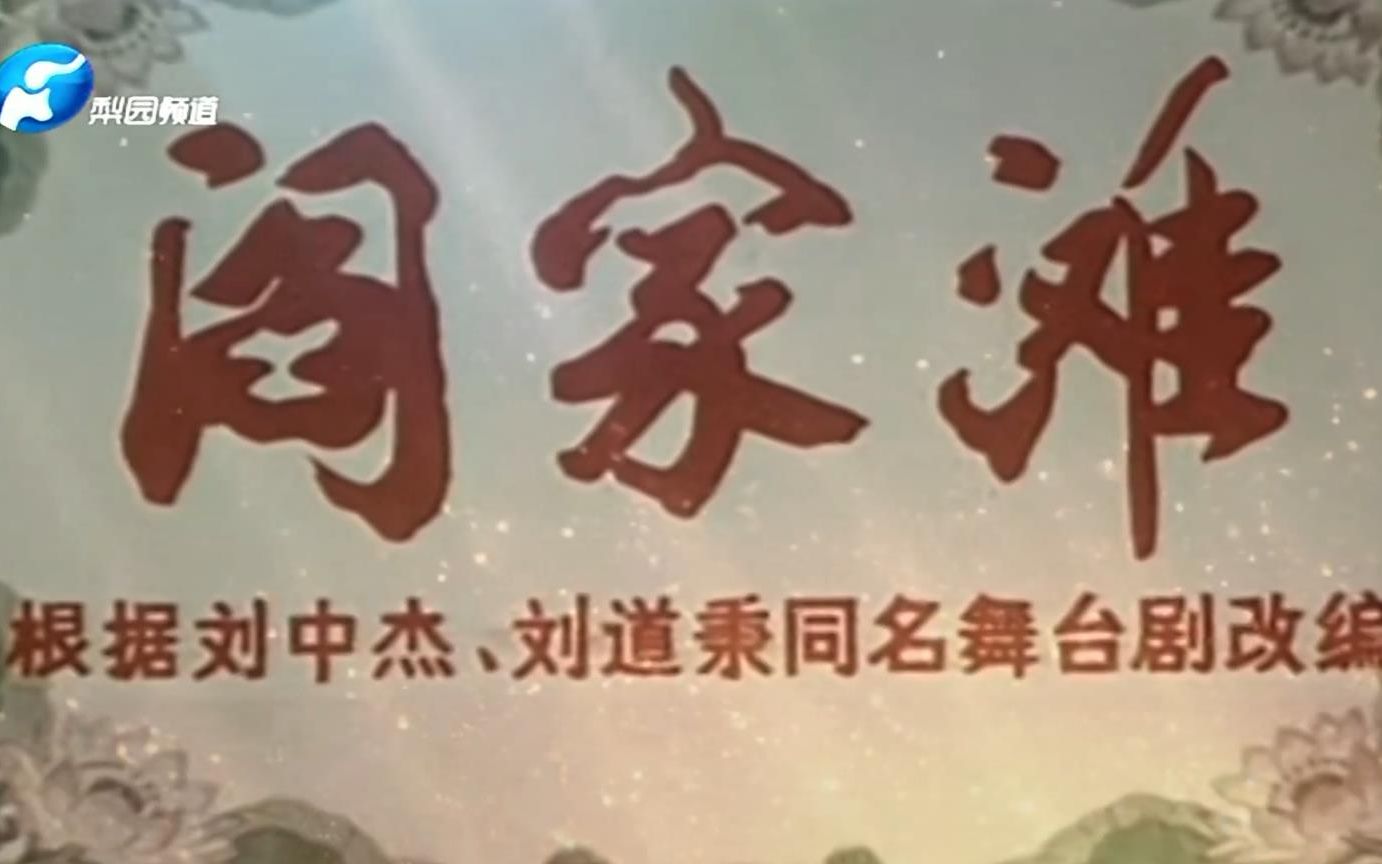 曲剧《阎家滩》胡希华 杨帅学 张兰珍 曲剧《阎家滩》胡希华 杨帅学 张兰珍│ 曲剧《阎家滩》胡希华 杨帅学 张兰珍_高清 1080P.mp4