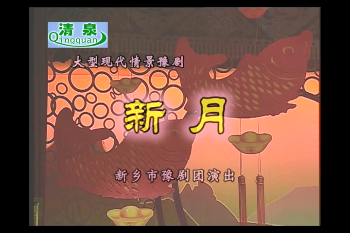 豫剧 新月