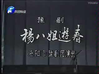 豫剧《杨八姐游春》全场 马金凤 1986《杨八姐游春》全场+马金凤(64岁)cu│《杨八姐游春》cu_高清720P.mp4│《杨八姐游春》全场_流畅360P.mp4