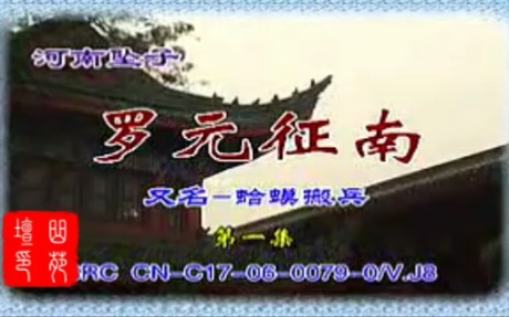 河南坠子 罗元征南 全集 【河南坠子】罗元征南│ 开篇曲_流畅 360P.mp4│ 罗元征南10集合并_流畅 360P.mp4