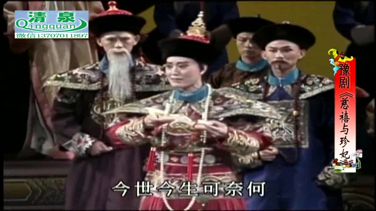 豫剧《慈禧与珍妃》王海玲 萧杨玲高清MP4下载