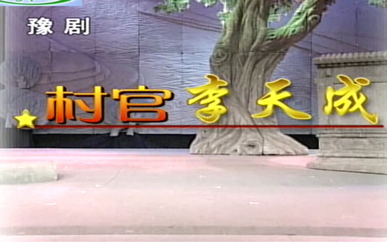 豫剧《村官李天成》贾文龙 汪荃珍 李云 高清全集 剧情简介《村官李天成》是一部豫剧民声唱法的现代戏，取材于河南濮阳西辛庄党支部书记李连成带领全村勤劳致富的故事。以豫剧艺术地再现这一事迹，既是对农村建设经验的积极传播