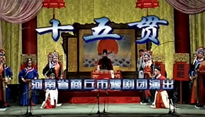 豫剧《十五贯》刘忠河高清mp4视频下载 剧情简介讲述明朝年间，无锡屠户尤葫芦从亲戚家借铜钱十五贯，回家和继女苏戍娟戏说，钱是卖她所得，继女同熊友兰二人结伴出走，娄阿鼠盗钱杀人并嫁祸两人，苏州太守况钟智斗娄阿鼠，为民