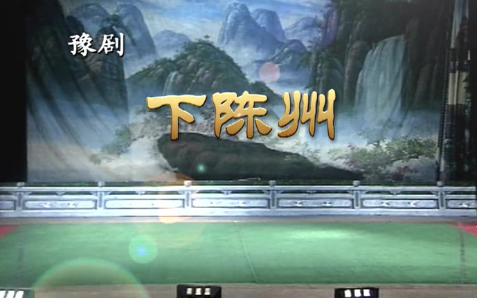 豫剧《下陈州》高清mp4视频下载 剧情简介北宋庆历年间，陈州一带连续遭受三年灾害，庄稼颗粒无收，哀号遍地，饿殍遍野，民不聊生。四国舅到陈州放粮，横行霸道，抬价缩斗，米粒掺沙，无故打死灾民张老汉，百姓无不切齿痛恨。张