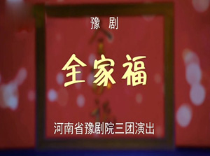 豫剧《全家福》盛红林 郑娟 陈晓兰 李书奇mp4视频下载 剧情简介该剧讲述了海外留学的韩琳琳回国结婚，却逢担任常务副市长的父亲韩英杰因经济问题被“双规”。一张30年前的“全家福”照片，引出了一个农民家庭两代人令人感叹唏嘘的奋