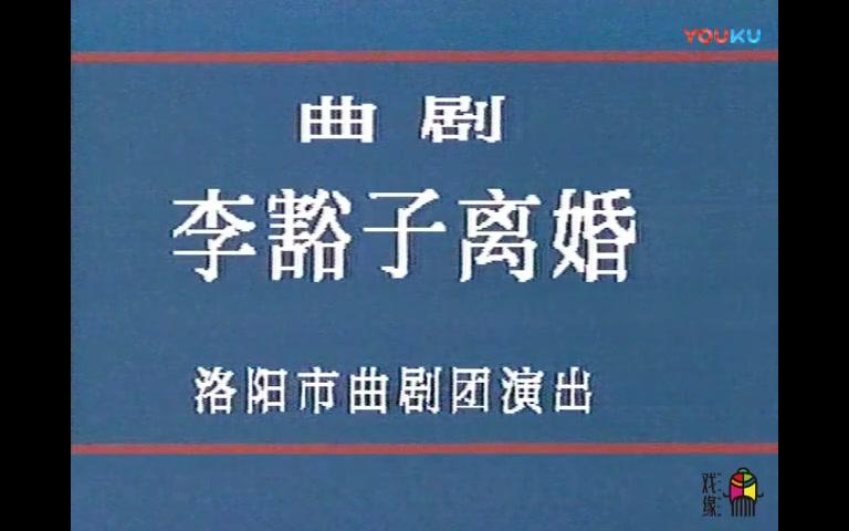 曲剧《李豁子离婚》李天方 刘爱云 曲剧《李豁子离婚》李天方 刘爱云主演-洛阳市曲剧团演出（早年演出资料）