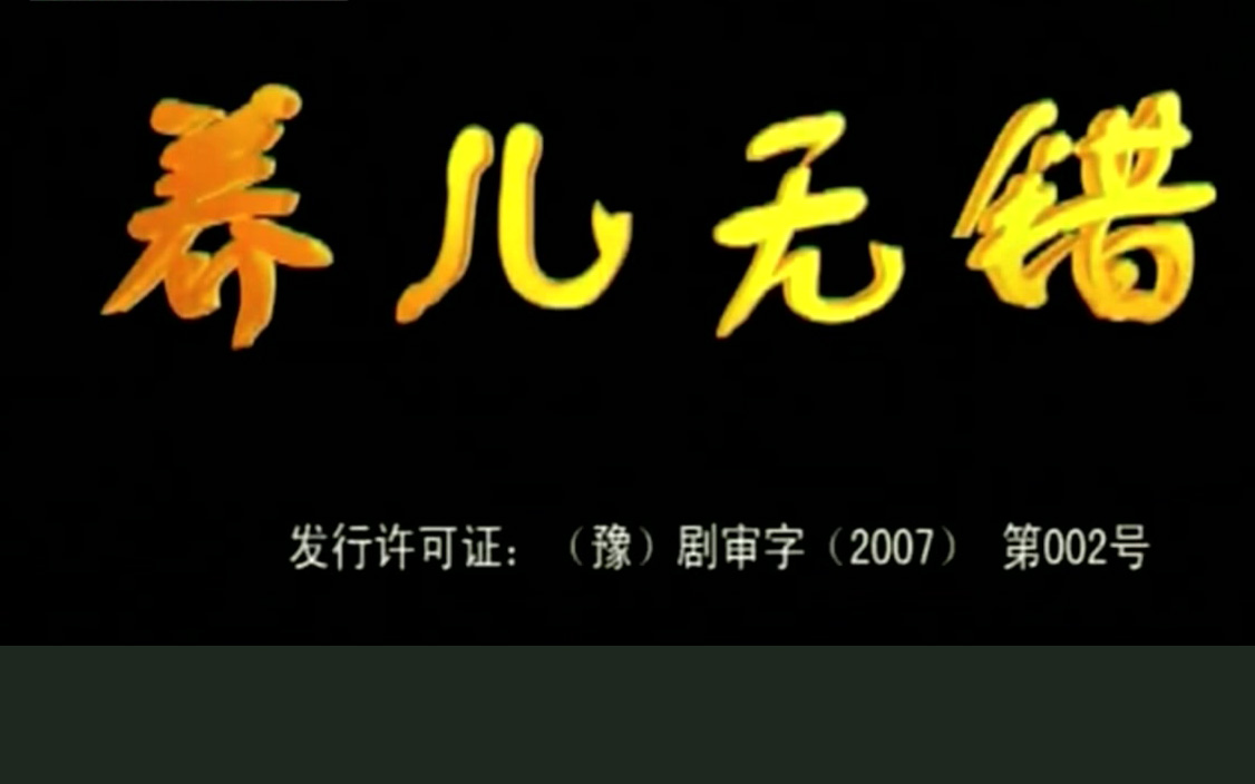 豫剧《养儿无错》马慧英 刘林兴 李改琴 豫剧《养儿无错》马慧英刘林兴李改琴高清戏曲视频MP4下载