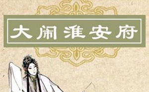 河南坠子视频大闹淮安（10集）mp4打包下载 河南坠子视频大闹淮安(10集)mp4打包下载。(标清)河南坠子大闹淮安府-01.mp4河南坠子大闹淮安府-02.mp4河南坠子大闹淮安府-03.mp4河南坠子大闹淮安府-04.mp4河南坠子大闹淮