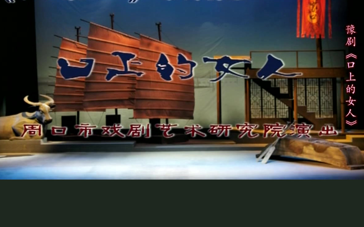 豫剧《口上的女人》肖秀莲高清MP4下载 2014年10月17日晚，“河南省庆祝新中国65周年优秀剧目展演&dquo;豫剧现代戏《口上的女人》在周口人民会堂演出。周口市委常委、组织部长李明方，市人大常委会副主任王建庄