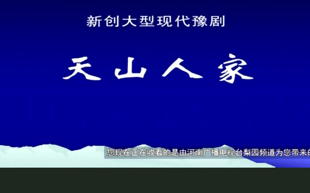 豫剧《天山人家》张勇军 何青青 徐爱华高清MP4下载 剧情简介《天山人家》是新疆兵团豫剧团的排演的一部大型现代豫剧，讲述的是兵团第三代姜北雪研究生毕业后，放弃了内地优越的工作机会，带着科研项目回到了养育他的兵团。他的返回