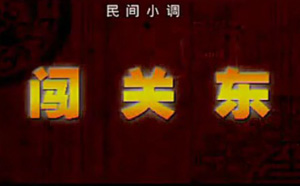 沂蒙小调闯关东二部共12集mp4戏曲视频打包下载 沂蒙小调闯关东二部共12集mp4戏曲视频打包下载曲目如下：01闯关东第一部第1集_标清.mp4------182MB02闯关东第一部第2集_标清.mp4------186MB03闯关东第一部第3集_标清.mp4---