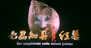 豫剧《七品知县卖红薯》金不换 高清MP4视频下载 《七品知县卖红薯》是我国地方戏曲——豫剧曲目，以喜剧形式表现了七品知县唐成的廉政和机智，讽刺了社会上的一系列歪风邪气。