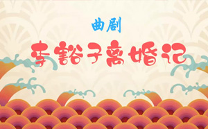 河南曲剧李豁子离婚卷席筒全剧mp3打包下载 河南曲剧李豁子离婚卷席筒刘全哭妻等全剧mp3打包下载。河南曲剧全场戏-《刘全哭妻》李天方.mp3河南曲剧全场戏-《刘备哭灵》.mp3河南曲剧全场戏-《包公辞朝》.mp3河南曲剧全