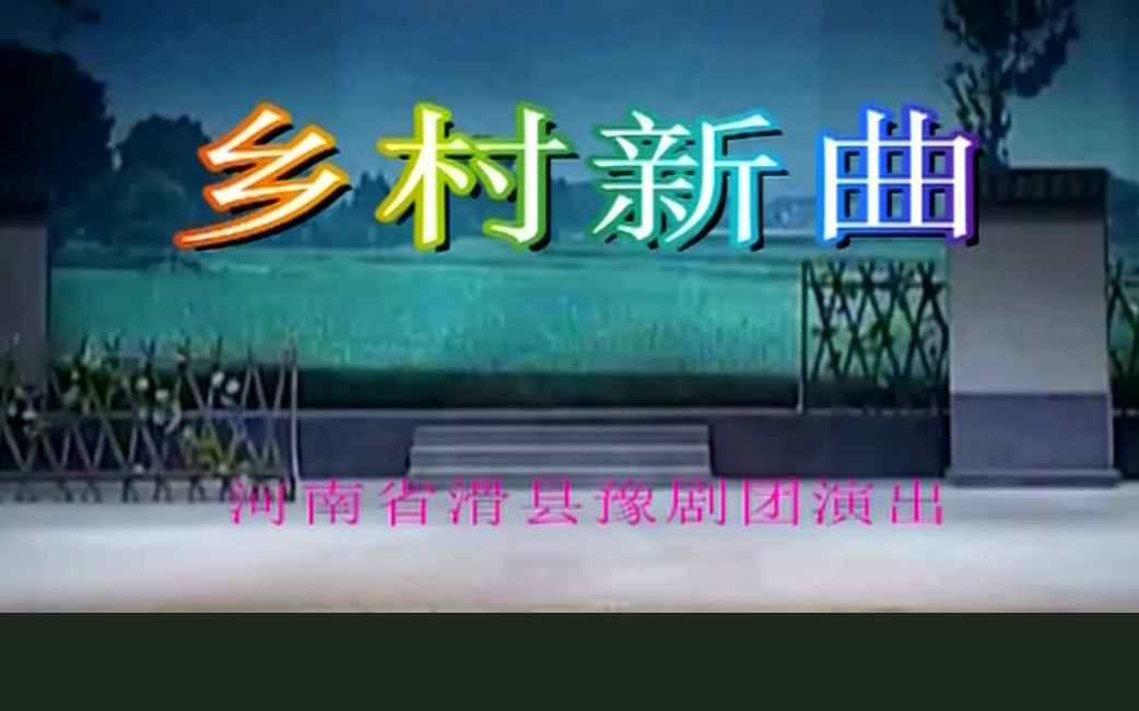 豫剧《乡村新曲》梁丹娜高清MP4下载 剧情简介豫剧现代戏《乡村新曲》以今日豫北乡村两个新农业高科技青年人才宋茜华与陆明在孝敬与撮合两对老人的行动中获得新的爱情的感人故事为主线，以他们坚定不移地支持与帮