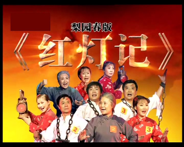 豫剧《红灯记》高清mp4视频下载 三代人坚贞不屈《红灯记》讲述了我国抗日战争时期，在东北的一个小城市里，铁路扳道工人、地下工作者李玉和与六十多岁的母亲、十七岁的女儿李铁梅，祖孙三人在一起生活。他们虽是