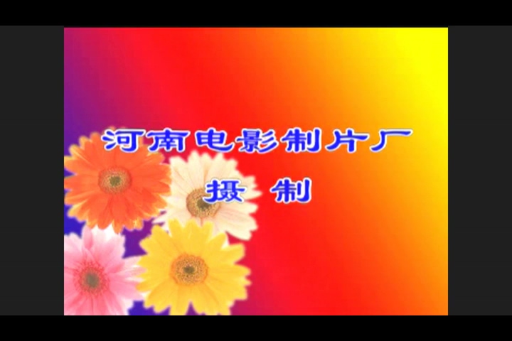 豫剧全剧 包公误