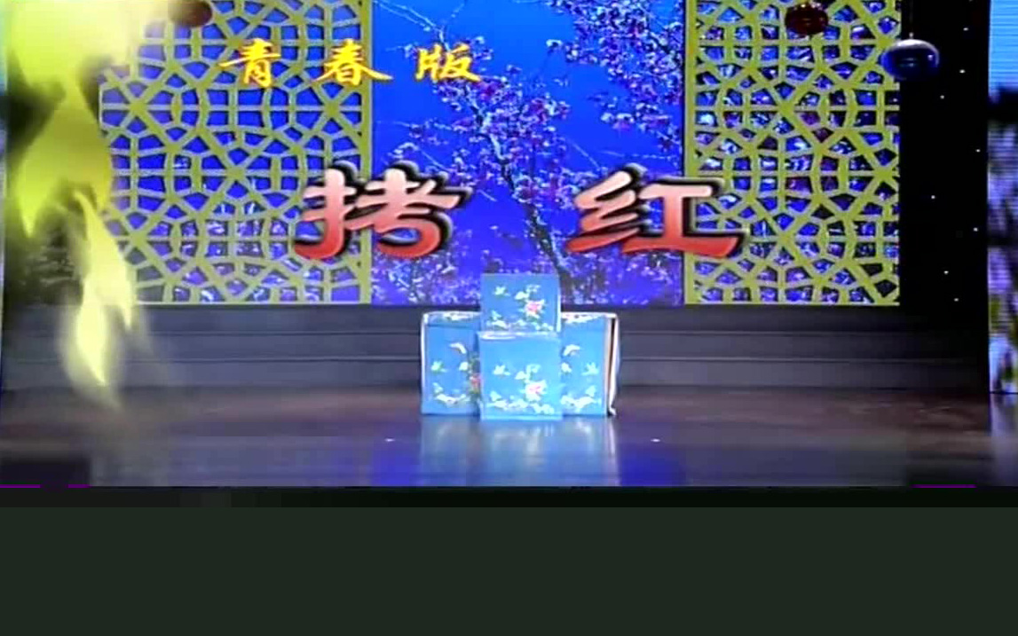 豫剧《拷红》青春版 朱旭光 牛艳荣 仝玉洁MP4下载 剧情简介：红娘送莺莺到张生的书房幽会，被崔夫人发现，唤来红娘进行拷问，责怪她玷辱了相府的名声。红娘据理力争，说这件事都是夫人许婚赖婚造成的，最后崔夫人无奈只好应下婚事。