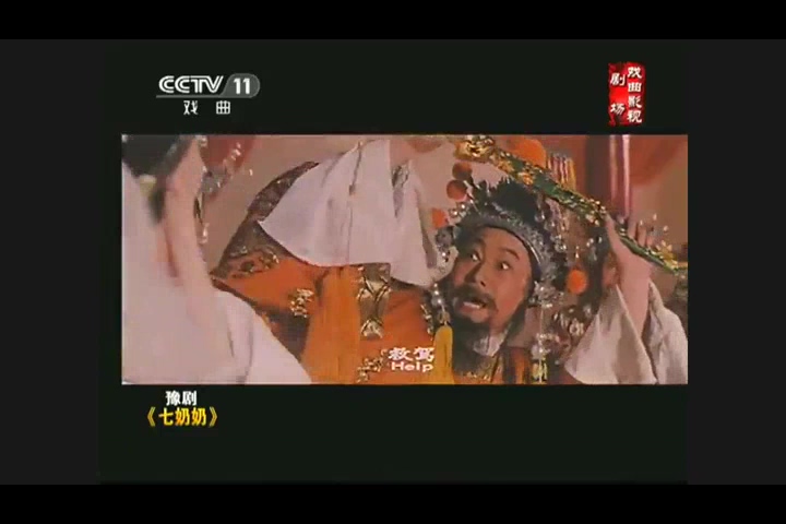 豫剧全剧 七奶奶