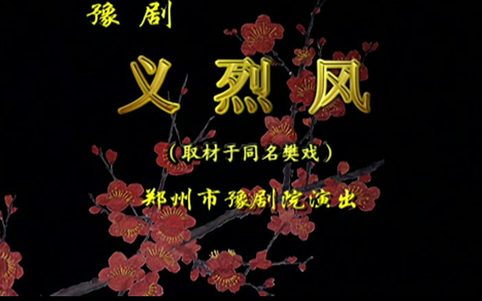 豫剧《义烈风》虎美玲 任三印 王雪鹏高清mp4视频下载 剧情简介这是出悲剧，主角是青衣，故事情节起伏跌宕、引人入胜、发人深省。剧情说的是书生庄鸿文因受恶人陷害，父母双亡后，他孤身一人外逃行乞，在冰天雪地的严冬冻僵在教书先生童继